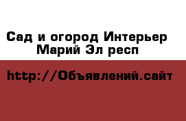 Сад и огород Интерьер. Марий Эл респ.